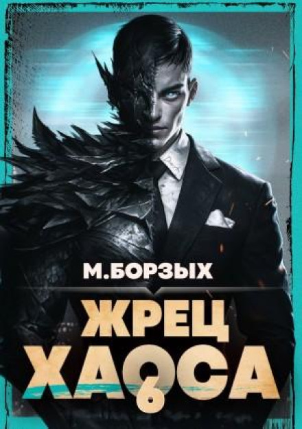 Priest of Chaos. Book VI