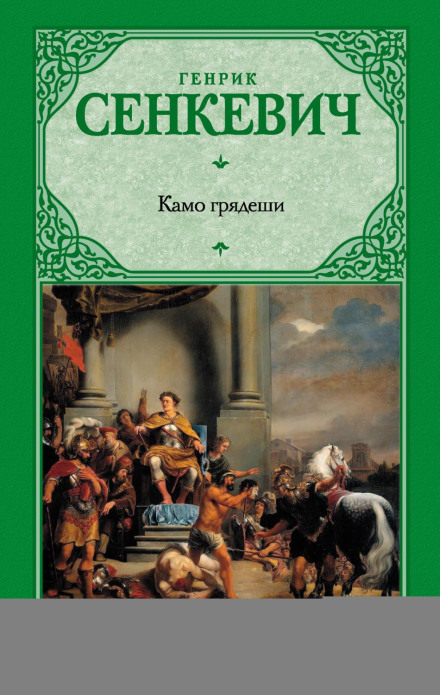 Quo Vadis