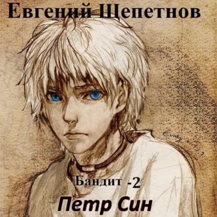 Bandit-2. Pyotr Sin