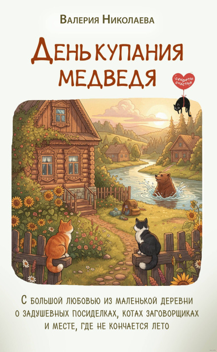 Bear Bathing Day: With Great Love from a Small Village About Heartfelt Gatherings, Conspiring Cats, and a Place Where Summer Never Ends