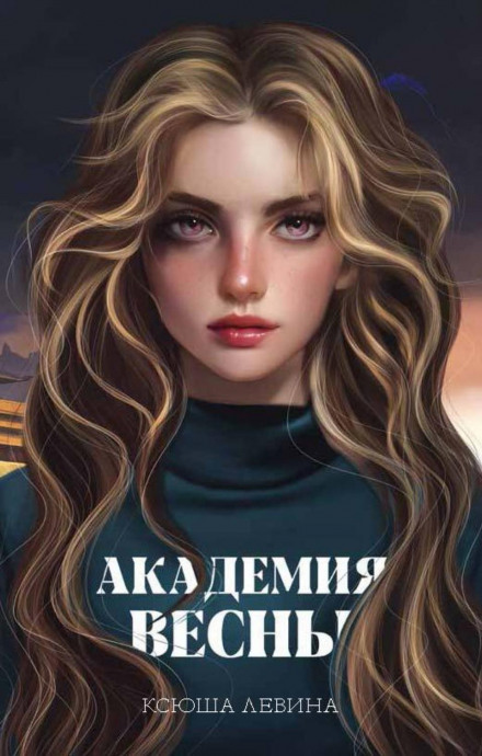 Академія Весни