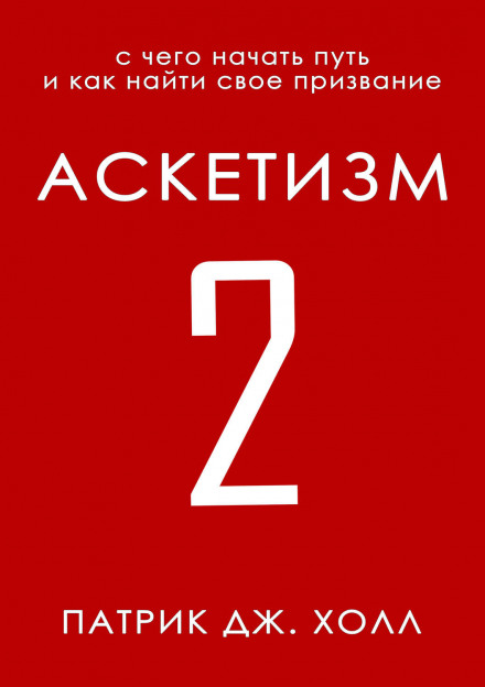 Аскетизм 2. З чого почати шлях і як знайти своє покликання