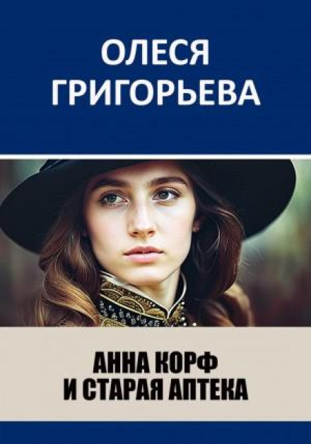 Анна Корф і стара аптека