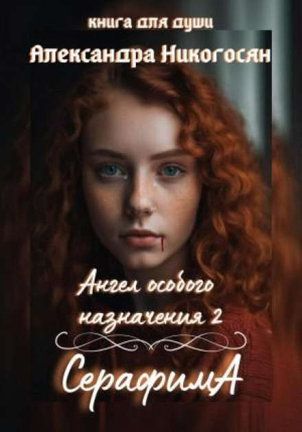 Янгол особливого призначення 2. Серафима
