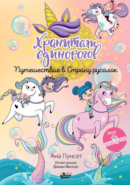 Unicornia: Guardians of the Unicorns. Journey to the Land of Mermaids