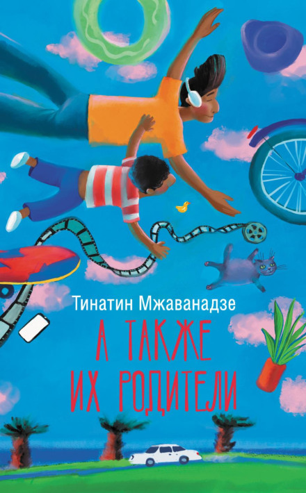 А також їхні батьки