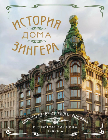 The History of the Singer Building: A Masterpiece of St. Petersburg Art Nouveau and the City's Calling Card