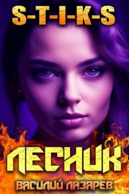 І прийшов Лісник! Книга 8