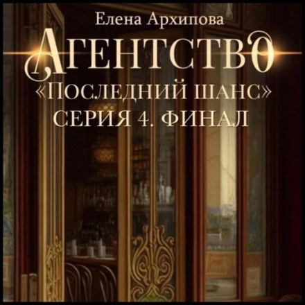 Агентство «Останній шанс». Серія 4. Фінал