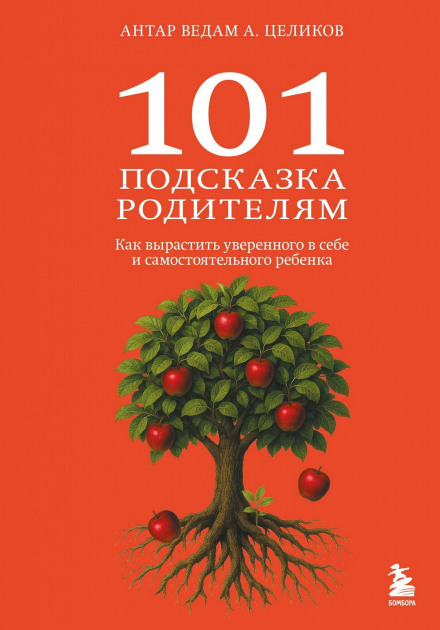 101 Tips for Parents. How to Raise a Confident and Independent Child