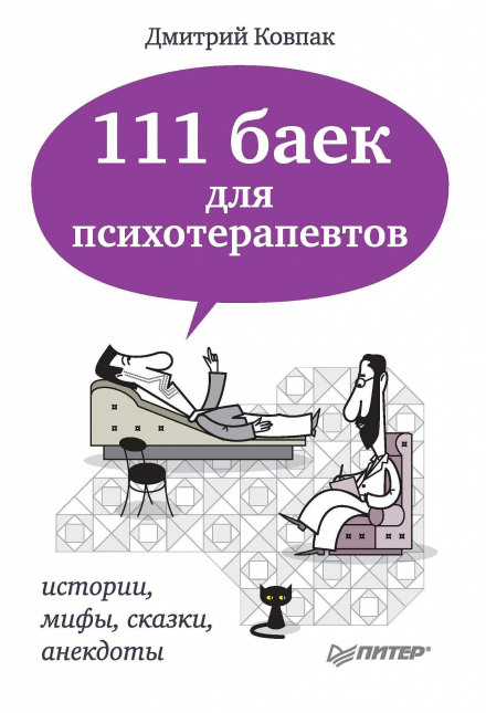 111 байок для психотерапевтів