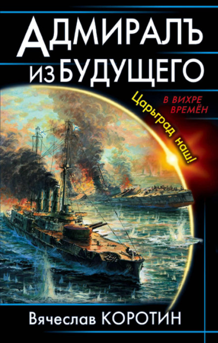 Адмірал із майбутнього. Царгород наш!