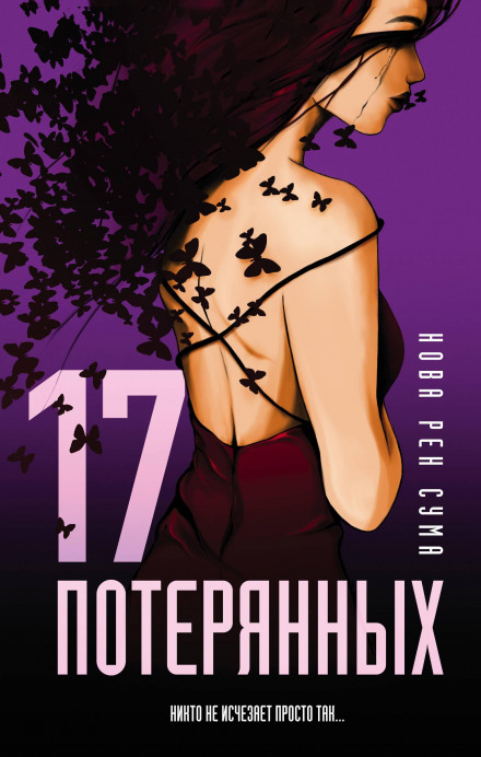 17 зниклих