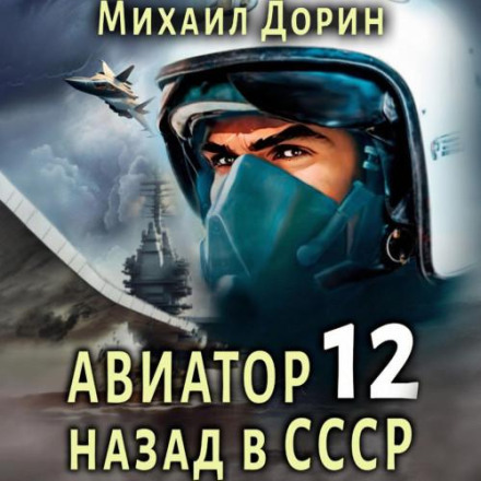 Авіатор: назад в СРСР 12