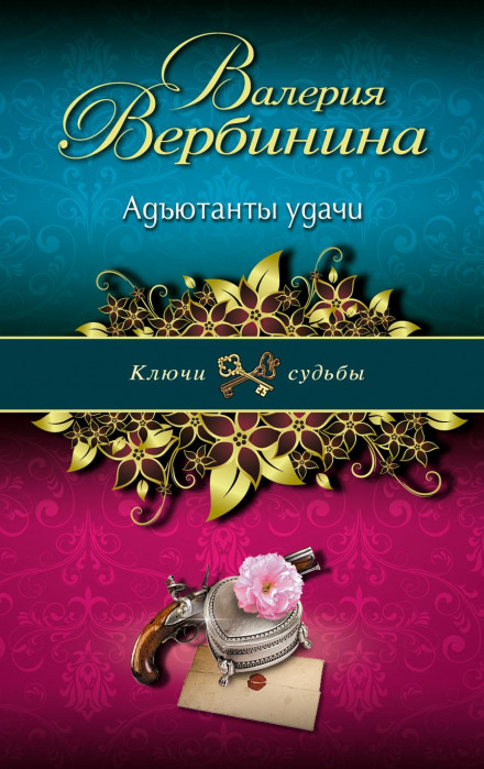Ад'ютанти удачі