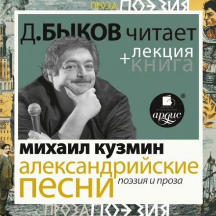 Alexandrian Songs: Poetry and Prose Performed by Dmitry Bykov + Bykov's Lecture