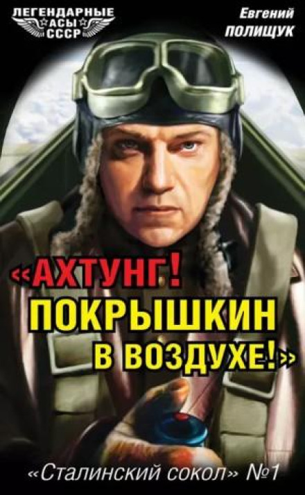 "Achtung! Pokryshkin Is in the Air!". Stalin's Falcon No. 1