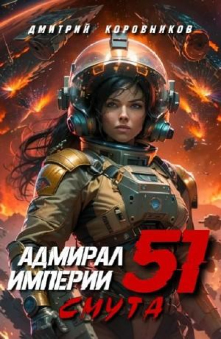 Admiral of the Empire 51
