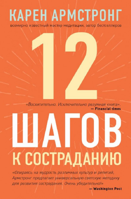 Twelve Steps to a Compassionate Life