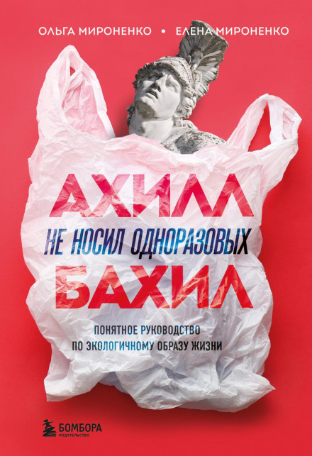 Ахілл не носив одноразових бахіл. Зрозумілий посібник з екологічного способу життя