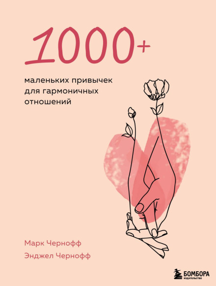 1000+ Little Habits for Harmonious Relationships