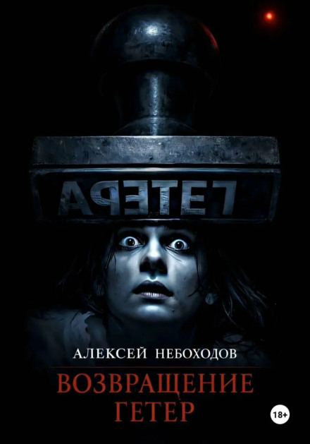 The Return of the Hetaerae