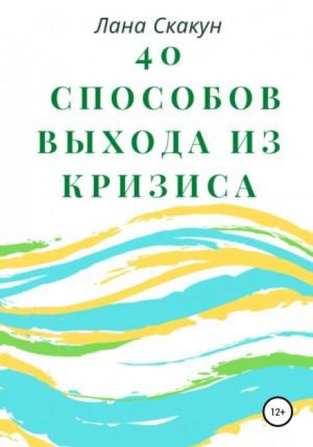 40 способів виходу з кризи