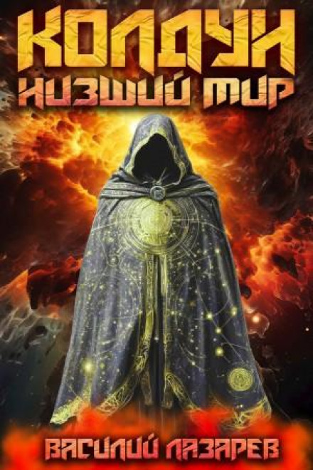 The Sorcerer. Book 1. The Lower World