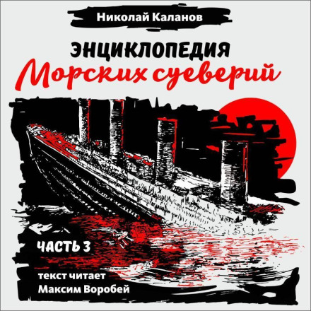 Encyclopedia of Maritime Superstitions. Part 3