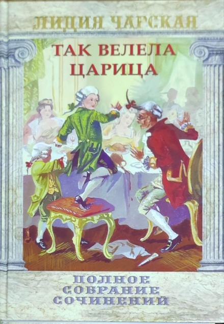 Так наказала цариця