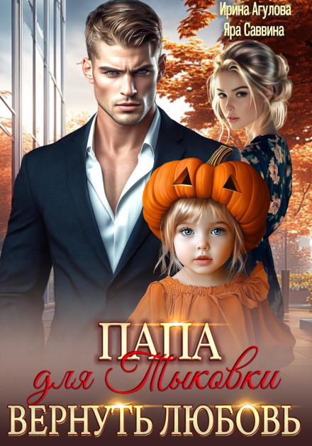 A Dad for Pumpkin. Return the Love