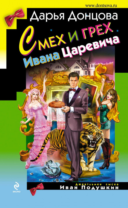 Сміх і гріх Івана-царевича