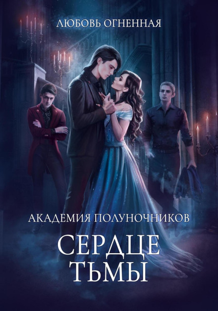 Midnight Academy 3. Heart of Darkness