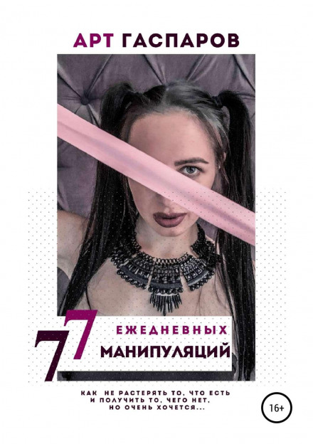 77 щоденних маніпуляцій