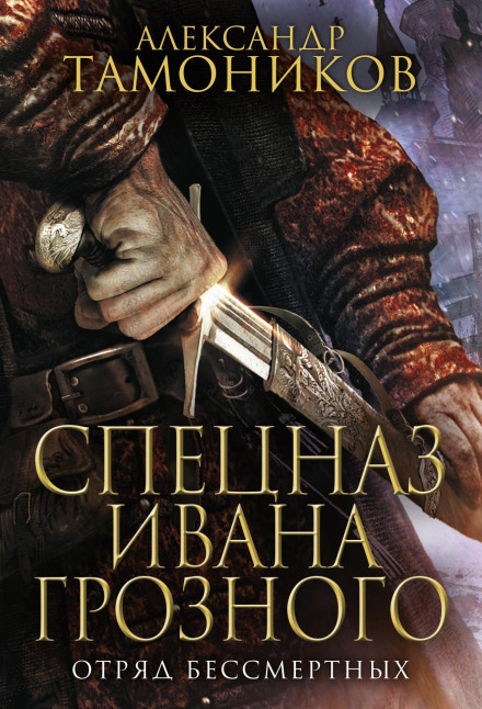 Загін безсмертних