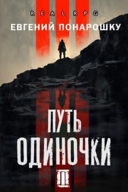 The Loner's Path. Book 3