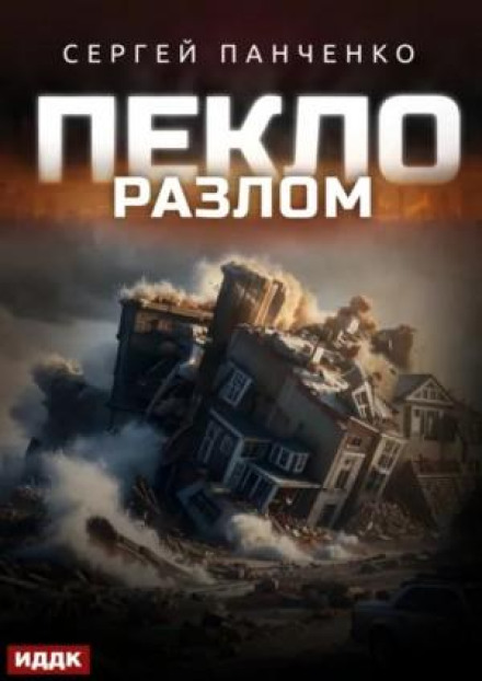Пекло. Книга 3. Розлом