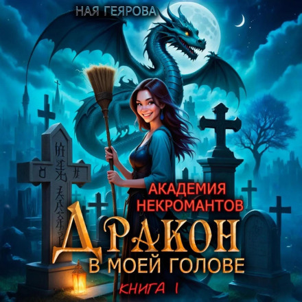 Academy of Necromancers. A Dragon in My Head