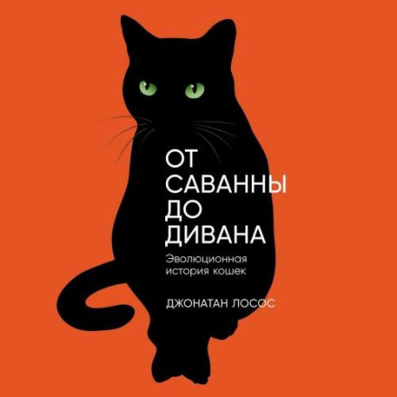 The Cat's Meow: How Cats Evolved from the Savanna to the Sofa