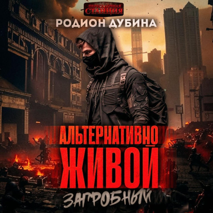 Альтернативно живий