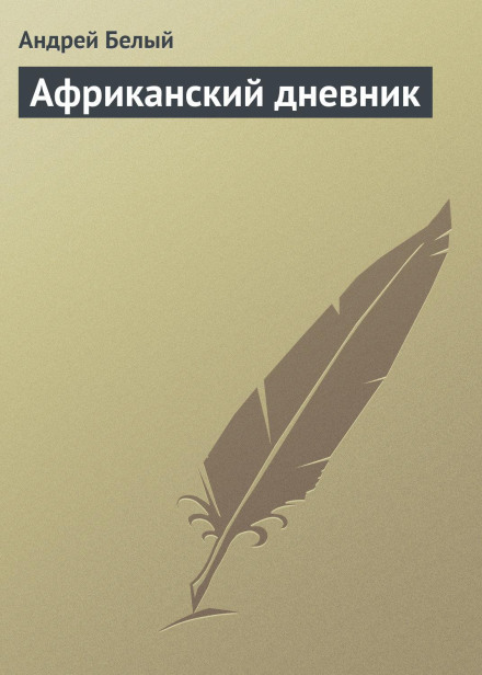 Африканський щоденник