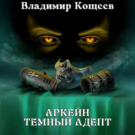 Аркейн. Темный адепт