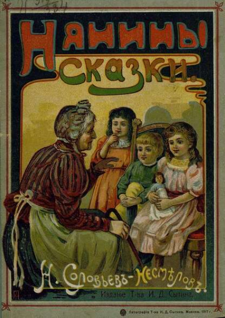 Nanny's Tales
