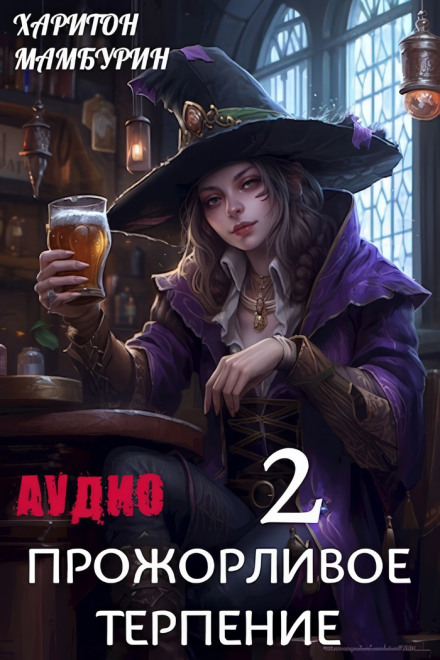 Book Two. Voracious Patience