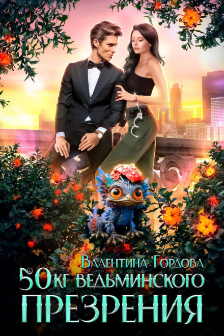 50 кг відьминської зневаги