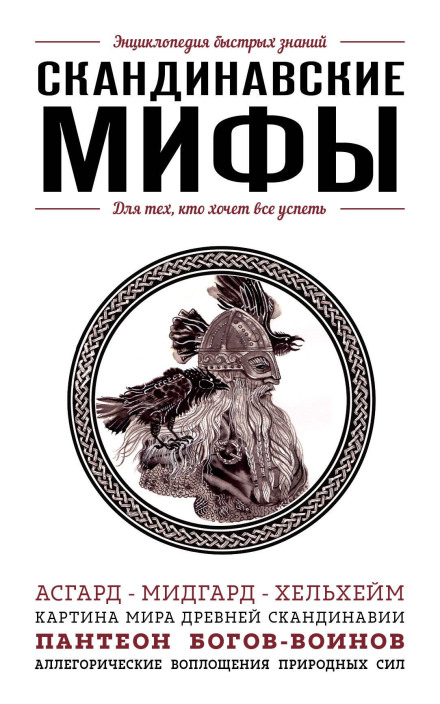 Norse Myths. For Those Who Want to Keep Up with Everything