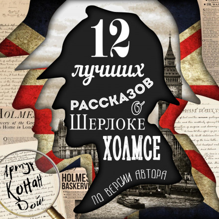 12 найкращих оповідань про Шерлока Холмса (за версією автора)