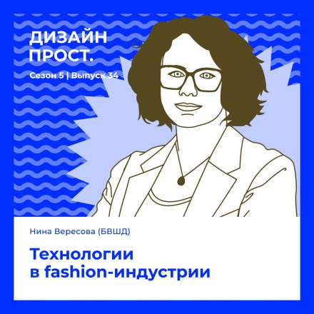 5.34 Nina Veresova. Technology in the Fashion Industry