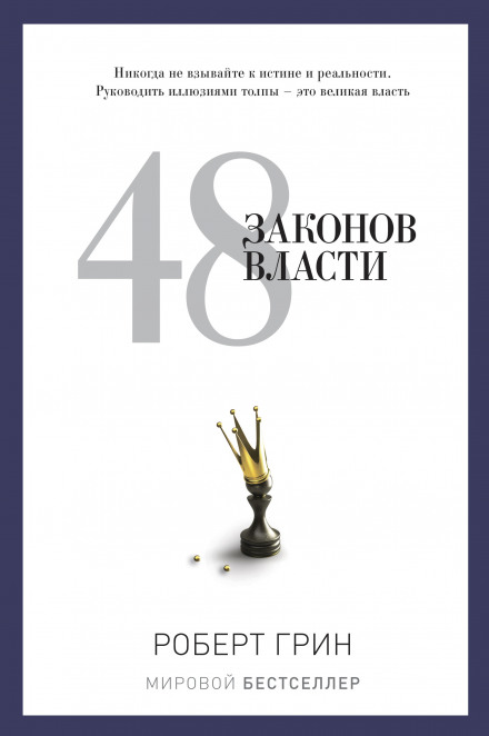 The 48 Laws of Power
