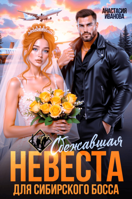 Runaway Bride for the Siberian Boss